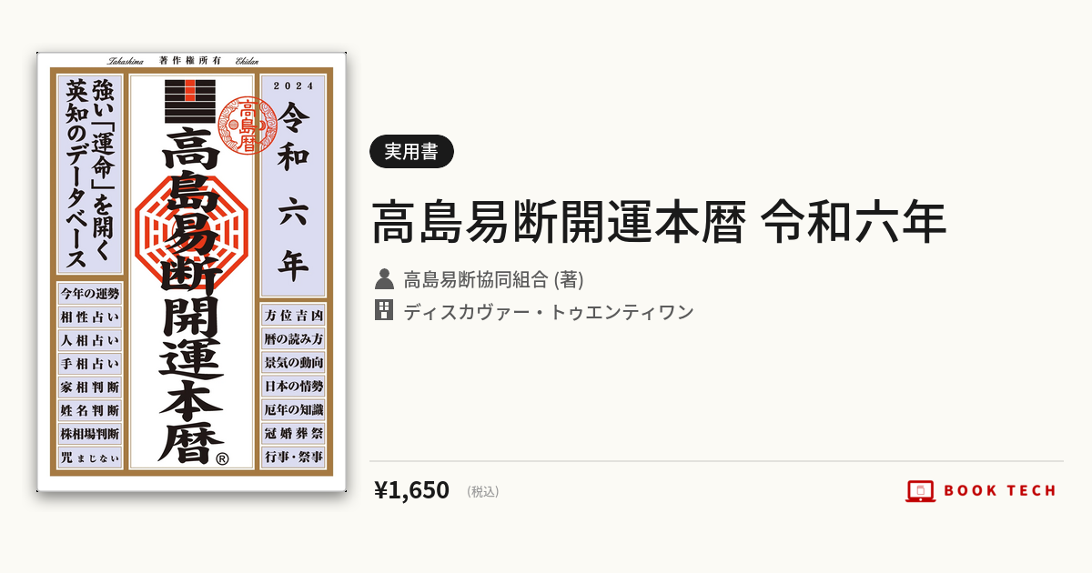 BOOK TECH | 高島易断開運本暦 令和六年