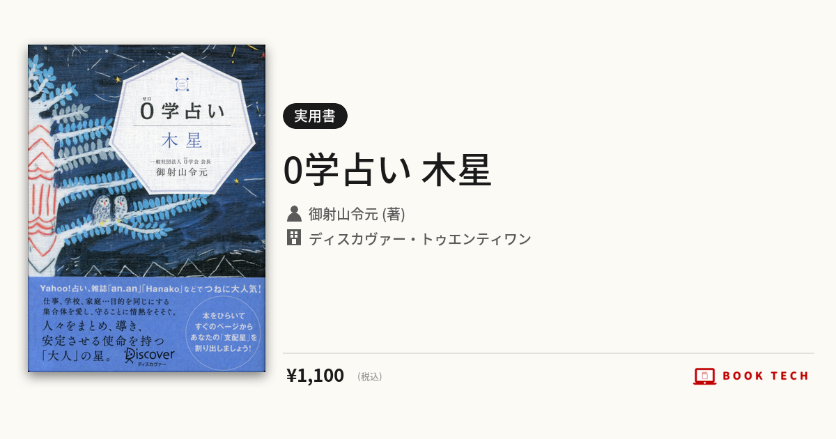 BOOK TECH | 0学占い 木星