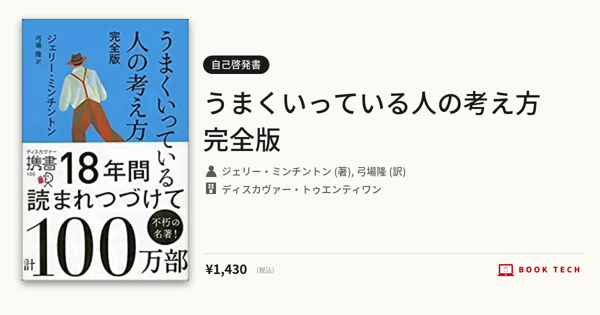 BOOK TECH | うまくいっている人の考え方 完全版