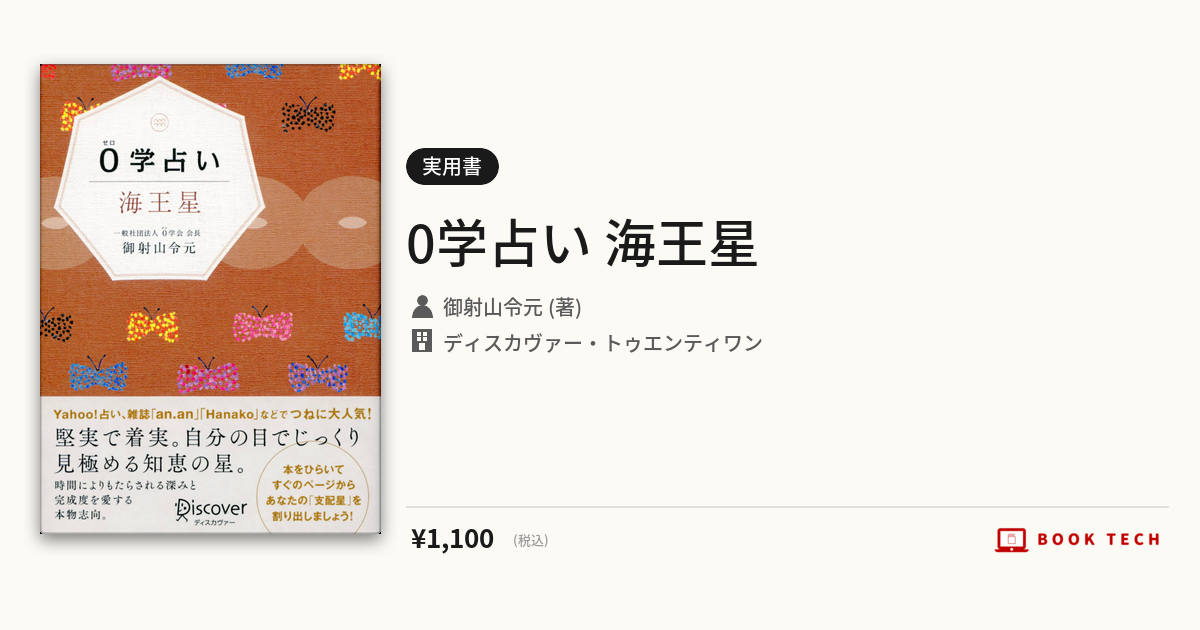 BOOK TECH | 0学占い 海王星