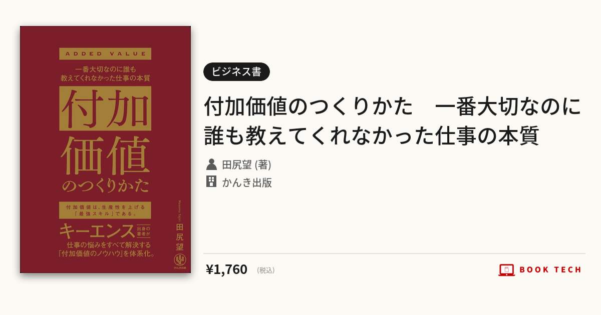BOOK TECH | 付加価値のつくりかた 一番大切なのに誰も教えてくれ 