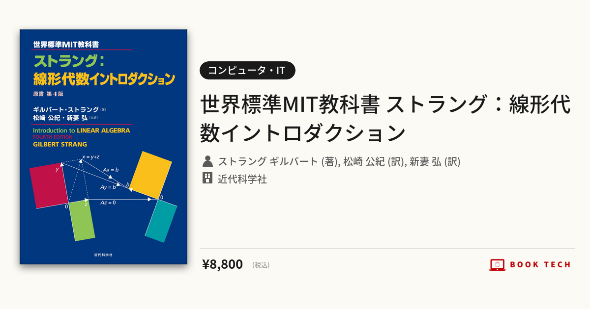 BOOK TECH | 世界標準MIT教科書 ストラング：線形代数イントロダクション